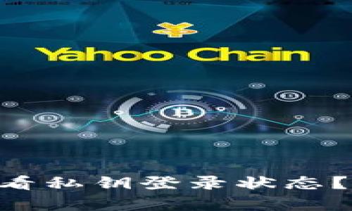 想知道tpWallet如何查看私钥登录状态？快来看看这些实用技巧！