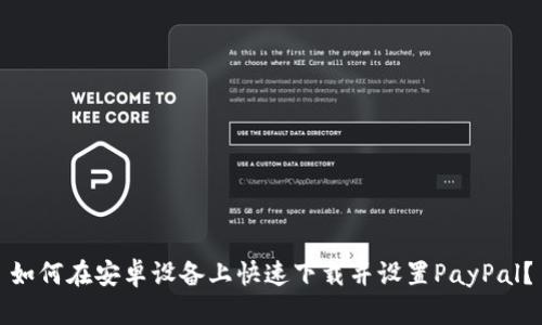 如何在安卓设备上快速下载并设置PayPal？