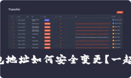 “比特币钱包地址如何安全变更？一起来聊聊吧！”