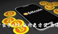全国通用公交卡APP，出行更方便，你还在等什么
