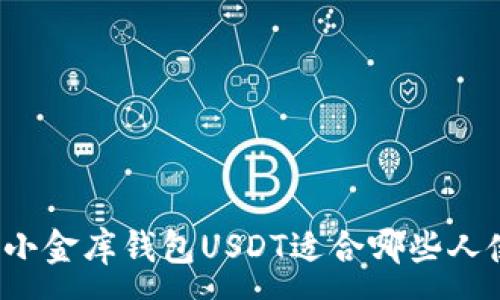 :
你知道小金库钱包USDT适合哪些人使用吗？