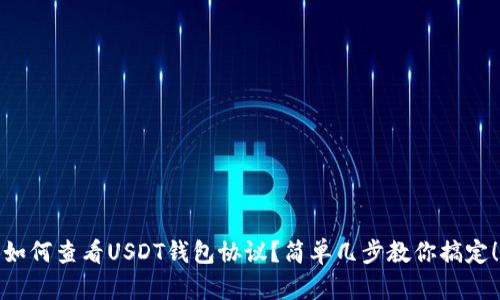如何查看USDT钱包协议？简单几步教你搞定！