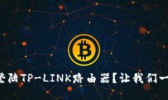 如何快速登陆TP-LINK路由器
