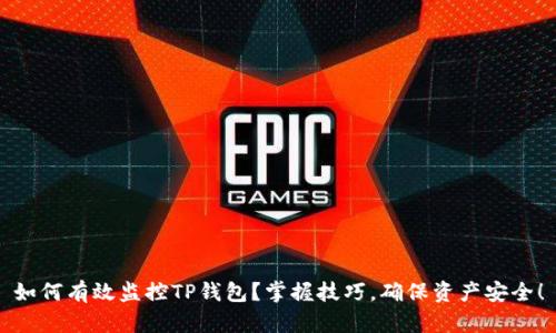 如何有效监控TP钱包？掌握技巧，确保资产安全！