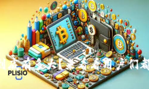 以太坊钱包到底有多大？来看看用户们都在关心什么！