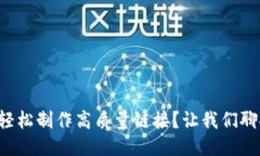 如何轻松制作高质量链接