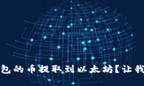 如何将NEAR钱包的币提取到以太坊？让我们一步一步来！