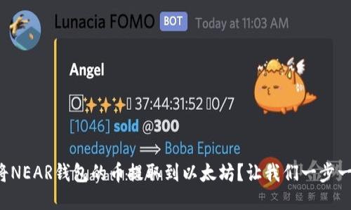 如何将NEAR钱包的币提取到以太坊？让我们一步一步来！