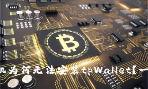 华为手机为何无法安装tpWallet？一探究竟！