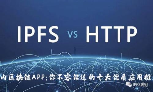 国内区块链APP：你不容错过的十大优质应用推荐！