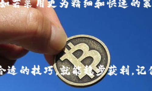   如何通过USDT搬砖，轻松获利的小窍门！ / 
 guanjianci USDT, 钱包, 搬砖, 投资 /guanjianci 

什么是USDT搬砖？
在数字货币的世界里，USDT（Tether）是一种与美元挂钩的稳定币。它的价值相对稳定，因此在市场波动较大的情况下，交易者常常选择用USDT进行交易。搬砖，简单来说，就是通过在不同交易平台间进行价格差套利的过程。在这个过程中，交易者以较低的价格买入，再以较高的价格卖出，从中获利。

为什么选择USDT搬砖？
USDT搬砖依靠的是市场的不完全性，市场的不同交易平台之间存在价格差异，由此产生了搬砖的机会。以下是选择USDT搬砖的一些理由：
ul
    listrong低波动性/strong: USDT作为稳定币，其波动幅度低，极大降低了风险。/li
    listrong高流动性/strong: 由于USDT的广泛使用，几乎所有的数字货币交易所都支持。/li
    listrong便捷性/strong: 用户可以利用USDT快速转移价值，便于在不同平台间进行操作。/li
    listrong套利机会多/strong: 各个交易所之间的价格差异经常出现，尤其是在不同市场的活动较为频繁时。/li
/ul

如何进行USDT搬砖？
现在，让我们具体看看如何进行USDT搬砖。整个流程可以分为以下几个步骤：

h4步骤一：选择交易平台/h4
首先，你需要选择几个可靠的数字货币交易平台。在选择时，可以考虑以下因素：
- 平台的安全性和信誉，包括用户评价和历史表现。
- 交易手续费的高低，手续费会直接影响到你的利润。
- 市场流动性，确保你能迅速完成交易。

h4步骤二：了解市场行情/h4
为了成功搬砖，了解市场行情是至关重要的。你可以通过以下几种方式获取行情信息：
- 使用行情分析工具或网站，比如CoinMarketCap或TradingView。
- 关注相关的社交媒体和论坛，获取实时的信息和讨论。

h4步骤三：制定搬砖计划/h4
一旦你掌握了市场行情，就需要制定一个清晰的搬砖计划。这里有一些关键点：
- 设定搬砖的价格差范围，确保这是一个合理且可行的范围。
- 记录你的每一次交易，包括输入（买入价格）、输出（卖出价格）和交易手续费。

h4步骤四：执行交易/h4
依据你的计划，开始执行交易。在这个过程中，请遵循以下原则：
- 确保在价格差符合预期时及时买入和卖出。
- 不要贪心，及时锁定利润，避免因市场波动而造成损失。

h4步骤五：风险控制和/h4
进行USDT搬砖的时候，风险控制是一个重要方面。建议实施以下策略：
- 投入的资金不要超过自己承受范围的1-2%。
- 一旦市场出现反转信号，请果断止损。
另外，可以根据以往的交易记录不断你的搬砖策略，找到最适合自己的方式。

注意事项和常见问题
在搬砖过程中，有几个注意事项可以帮助你减少风险并提高盈利机会：

h41. 防范交易所风险/h4
选择凭借良好的口碑和安全措施的交易所十分重要。某些不知名的小交易所可能存在跑路或是安全漏洞的风险，坚持选择大型平台。

h42. 保持数据敏感/h4
时刻关注市场数据和新闻，这有助于你做出及时的决策。比如，有时候由于消息面推动，某个交易所的USDT会突然上涨，这时候你就要迅速反应。

可能的相关问题

h4问题一：USDT搬砖的最佳时间是什么时候？/h4
USDT搬砖的最佳时间往往是在市场波动较大的时段。例如，一些重大经济消息发布的前后，或者是市场出现恐慌时，这时候交易所间的价格通常会出现明显的差异。

此外，利用平台的高峰时间段也能提高成功的概率。你可以在不同平台保持关注，看看哪些时间段市场活动最为频繁，并利用这些数据调整你的交易策略。

h4问题二：USDT搬砖的盈利空间有多大？/h4
USDT搬砖的盈利空间会因市场情况、手续费、交易速度等因素而有所不同。一般来说，价格差异在1%到5%之间的机会更为常见，当然，如若采用更为精细和快速的策略，可能会找到更高的利润空间。

成功的搬砖不仅需要耐心，还需要时刻关注市场。在合理的风险控制下，慢慢积累利润，才是可持续发展的关键。

结语
总的来说，通过合理的策略进行USDT的搬砖是一个不错的投资选择。虽然市场上充满了风险和机会，但只要你认真执行每一步，掌握合适的技巧，就能稳步获利。记住，信息是你成功的关键，时刻保持敏锐的市场嗅觉，提高自己的交易技巧，才能在这场投资游戏中立于不败之地。