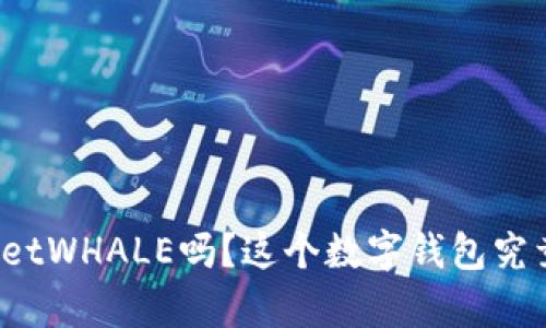 你听说过tpWalletWHALE吗？这个数字钱包究竟具有什么优势？