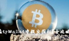 如何在tpWallet中提交图标？