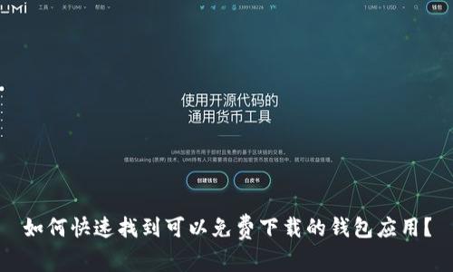 如何快速找到可以免费下载的钱包应用？