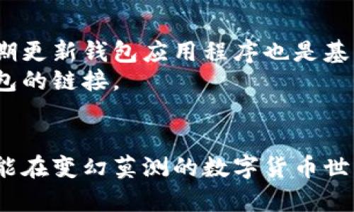    如何选择比特币平台钱包和个人钱包？ / 
 guanjianci  比特币, 钱包, 数字货币, 投资 /guanjianci 

什么是比特币钱包？
比特币钱包是一种数字工具，允许用户存储和管理他们的比特币。这些钱包可以分为两大类：平台钱包和个人钱包。平台钱包通常由交易所或在线服务提供，而个人钱包则是用户自己控制的工具，可以提供更高的安全性和私密性。

平台钱包与个人钱包的区别
选择比特币钱包时，了解平台钱包和个人钱包之间的区别非常重要。平台钱包通常更容易使用，因为它们集成了交易功能，并且由交易所管理。然而，这种便利性也伴随着一定的风险；你实际上将私钥交给了服务提供商，这意味着第三方可以访问你的资金。
相比之下，个人钱包允许用户完全控制自己的比特币。在这种情况下，用户会拥有私钥，意味着他们对资金的控制权更高。尽管这提供了更高的安全性，但个人钱包的设置和管理可能相对复杂，需要用户具备一定的技术知识。

为什么选择个人钱包？
为什么越来越多的投资者倾向于选择个人钱包？首要原因是安全性。在交易所丑闻频发，黑客攻击层出不穷的背景下，许多人意识到掌握自己比特币私钥的重要性。此外，个人钱包能提供更高的隐私保护。拥有个人钱包意味着你不需要与任何第三方分享你的交易信息，这对于关注隐私的用户尤其重要。

哪些类型的个人钱包可供选择？
个人钱包又可分为不同类型，主要包括桌面钱包、移动钱包、硬件钱包和纸钱包。
ul
listrong桌面钱包：/strong这些钱包需要在个人计算机上下载，用户可以完全控制自己的私钥。常见的桌面钱包有Exodus和Electrum，适合对安全性有较高要求的用户。/li
listrong移动钱包：/strong这些应用可以在智能手机上运行，方便随时随地进行交易。Trust Wallet和Coinomi是几个流行的移动钱包，兼顾用户体验和安全性。/li
listrong硬件钱包：/strong如Ledger和Trezor等，专为存储数字货币而设计，通过物理设备提供最佳安全性。尽管价格较高，然而对于大额投资者而言，值得投资。/li
listrong纸钱包：/strong这种形式最为传统，通过打印私钥和地址于纸张上存储。它们不连接互联网，几乎没有被黑客攻击的风险，但一旦纸张损坏或丢失，资金将无法恢复。/li
/ul

如何选择最合适的钱包？
在选择比特币钱包时，有几个因素需要考虑。首先，用户的需求非常重要。如果你是一个活跃的交易者，移动钱包的便捷性将非常吸引你；如果你打算长期持有，比较合适的硬件钱包或纸钱包可能更适合你。
其次，安全性是不可忽视的。确保你选择的钱包提供了双重认证、备份选项以及加密保护等功能。这些措施将进一步提升你的比特币安全性。
最后，用户界面和体验也是重要的。对于刚入门的新手，的钱包界面无疑会让你对比特币的操作更加顺手。而那些经验丰富的用户则可能更关注于钱包的功能性和自定义选项。

比特币的未来展望
随着比特币越来越受到大众关注，未来的趋势也是人们讨论的热点。虽说市场波动性较大，但越来越多的商家开始接受比特币作为支付手段。技术的发展，例如区块链技术的不断演进，也为比特币提供了更多的应用场景。
机构投资者也开始进入这一领域，这无疑意味着比特币逐渐赢得主流认可。在这样的背景下，选择合适的比特币钱包，确保自己的资产安全，将成为每个投资者的重要任务。

常见问题

1. 平台钱包安全吗？
这个问题没有简单的答案，安全性取决于多个因素。平台钱包通常会实施行业标准的安全措施，比如双重验证和加密存储。然而，选择一个有良好声誉和用户评价的交易平台尤为重要。定期检查你的账户活动以及调整安全设置也可以帮助减少损失。
一个重要的现象是，尽管平台钱包提供了一定程度的安全保护，但把所有资金都保存在同一地方是一个风险。这就是为什么很多用户选择只在交易时使用平台钱包，而将大部分比特币存储在个人钱包中，以降低风险。

2. 如何确保我的个人钱包安全？
确保个人钱包安全的最有效方法之一是妥善保管私钥。可以通过密码管理器、加密存储设备或离线保存来实现。此外，启用双重认证和定期更新钱包应用程序也是基本的安全措施。
同时，避免访问可疑的网站和下载不明来源的应用程序。网络钓鱼攻击越来越常见，用户需要保持警惕，不要轻易信任任何声称是官方钱包的链接。

结论
不论你选择平台钱包还是个人钱包，最重要的是对自己的选择有清晰的理解。通过了解每种钱包的优势和风险，合适地配置你的资产，才能在变幻莫测的数字货币世界中稳步前行。比特币市场充满潜力，但同时也伴随着风险，明智的选择会让你的投资更具有保障。