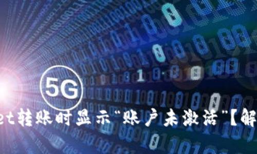 为什么tpWallet转账时显示“账户未激活”？解决方法是什么？