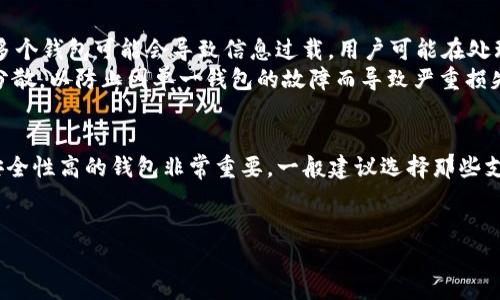 如何轻松使用多个tpWallet钱包？
tpWallet, 多个钱包, 数字资产, 币圈/guanjianci

引言：为何选择多个tpWallet钱包？
在快速发展的数字货币世界中，越来越多的人开始投资和管理不同的数字资产。为了实现更好的资产管理和风险控制，使用多个tpWallet钱包成了许多用户的首选。这不仅仅是为了安全存储资产，也能帮助投资者在不同币种之间灵活操作。今天，我们就来聊聊如何使用多个tpWallet钱包，最大限度地发挥其优势，提升你的数字资产管理效率。

第一步：创建多个tpWallet账户
首先，你需要确保拥有多个tpWallet账户。创建账户的过程通常很简单，只需下载tpWallet应用并注册新用户，按照提示填写个人信息并设置密码。为了避免未来的麻烦，建议使用不同的邮箱和手机号码来注册每一个钱包账户。

第二步：钱包间的切换与管理
一旦你创建了多个钱包，你会发现如何在这些钱包之间切换以及管理它们是一个重要的技能。在tpWallet应用中，通常会有“账户管理”或“我的钱包”这样的选项。点击进入后，你会看到已创建的不同钱包，你只需选择想要使用的钱包即可轻松切换。

第三步：资产的存储与转移
在多个钱包之间存储和转移资产也是tpWallet的重要功能。每一个钱包都有其独特的地址，因此确保你在转账时使用正确的钱包地址至关重要。通过复制粘贴地址，或使用扫描二维码的方式转移资产，这样避免人为输入错误导致资产损失。

第四步：安全策略与备份
安全是管理多个钱包时最重要的考虑因素之一。你需要确保每一个钱包都设置了强密码，并且开启了二次验证（如短信或邮箱验证码）。此外，定期备份你的钱包数据，使用USB或外部硬盘保存，确保即便手机丢失，也能恢复资产。

第五步：利用不同钱包的特性
不同的tpWallet钱包可能有不同的功能，例如某些钱包可能适合大额交易，而另一些钱包可能更强调隐私保护。因此，你可以根据每个钱包的特性将资产进行合理分配以及策略实施。这一策略不仅提高了资金安全性，还可能带来更好的投资回报。

第六步：监控与分析
资产管理是一个动态的过程，定期对多个钱包中的资产进行监控和分析是非常重要的。借助tpWallet的报告功能，你可以清晰了解各个钱包的资产变动和收益情况，帮助自己做出及时的投资决策。

结论：驾驭多个tpWallet钱包的技巧
使用多个tpWallet钱包绝对是提升数字资产管理效果的一个明智选择。通过创建多个账户、科学管理、合理转移资产，同时注重安全和数据备份，你不仅能将资产保护得更好，还能在波动的市场中找到更好的投资机会。

相关问题探讨

问题一：使用多个tpWallet钱包的潜在风险是什么？
在使用多个tpWallet钱包时，用户需要格外留意一些潜在风险。比如，安全性规划如果不够周全，每个钱包可能都面临被黑客入侵的风险。此外，管理多个钱包可能会导致信息过载，用户可能在处理资产时感到困惑，尤其是在大宗交易时更容易发生错误。
为了减轻这些风险，建议用户设置足够强的密码，定期更新钱包软件，并且仔细记录每个钱包的私钥或备份信息，确保资产安全。同时，建议进行资产分散，以防止因单一钱包的故障而导致严重损失。

问题二：如何选择适合我需求的钱包类型？
选择适合自己需求的钱包类型并不是一件容易的事。在选择时，用户应考虑以下几个因素：安全性、易用性、支持的币种种类、交易费用等。首先，选择安全性高的钱包非常重要，一般建议选择那些支持冷存储的钱包，这样即使网络攻击发生，你的资产依然安全。其次，若你对交易的频率较高，可以选择操作简单且支持多币种交易的钱包。
此外，建议在使用前查阅用户评论和社区反馈，了解钱包的长期使用情况。这有助于你做出更明智的选择，确保所选钱包满足个人的需求。

通过这些详细的步骤和相关问题的解答，希望你能完全掌握使用多个tpWallet钱包的要领，畅游在数字资产的海洋中。