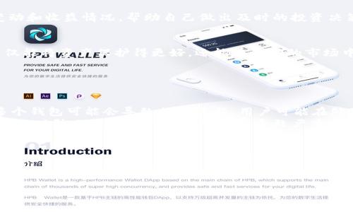 如何轻松使用多个tpWallet钱包？
tpWallet, 多个钱包, 数字资产, 币圈/guanjianci

引言：为何选择多个tpWallet钱包？
在快速发展的数字货币世界中，越来越多的人开始投资和管理不同的数字资产。为了实现更好的资产管理和风险控制，使用多个tpWallet钱包成了许多用户的首选。这不仅仅是为了安全存储资产，也能帮助投资者在不同币种之间灵活操作。今天，我们就来聊聊如何使用多个tpWallet钱包，最大限度地发挥其优势，提升你的数字资产管理效率。

第一步：创建多个tpWallet账户
首先，你需要确保拥有多个tpWallet账户。创建账户的过程通常很简单，只需下载tpWallet应用并注册新用户，按照提示填写个人信息并设置密码。为了避免未来的麻烦，建议使用不同的邮箱和手机号码来注册每一个钱包账户。

第二步：钱包间的切换与管理
一旦你创建了多个钱包，你会发现如何在这些钱包之间切换以及管理它们是一个重要的技能。在tpWallet应用中，通常会有“账户管理”或“我的钱包”这样的选项。点击进入后，你会看到已创建的不同钱包，你只需选择想要使用的钱包即可轻松切换。

第三步：资产的存储与转移
在多个钱包之间存储和转移资产也是tpWallet的重要功能。每一个钱包都有其独特的地址，因此确保你在转账时使用正确的钱包地址至关重要。通过复制粘贴地址，或使用扫描二维码的方式转移资产，这样避免人为输入错误导致资产损失。

第四步：安全策略与备份
安全是管理多个钱包时最重要的考虑因素之一。你需要确保每一个钱包都设置了强密码，并且开启了二次验证（如短信或邮箱验证码）。此外，定期备份你的钱包数据，使用USB或外部硬盘保存，确保即便手机丢失，也能恢复资产。

第五步：利用不同钱包的特性
不同的tpWallet钱包可能有不同的功能，例如某些钱包可能适合大额交易，而另一些钱包可能更强调隐私保护。因此，你可以根据每个钱包的特性将资产进行合理分配以及策略实施。这一策略不仅提高了资金安全性，还可能带来更好的投资回报。

第六步：监控与分析
资产管理是一个动态的过程，定期对多个钱包中的资产进行监控和分析是非常重要的。借助tpWallet的报告功能，你可以清晰了解各个钱包的资产变动和收益情况，帮助自己做出及时的投资决策。

结论：驾驭多个tpWallet钱包的技巧
使用多个tpWallet钱包绝对是提升数字资产管理效果的一个明智选择。通过创建多个账户、科学管理、合理转移资产，同时注重安全和数据备份，你不仅能将资产保护得更好，还能在波动的市场中找到更好的投资机会。

相关问题探讨

问题一：使用多个tpWallet钱包的潜在风险是什么？
在使用多个tpWallet钱包时，用户需要格外留意一些潜在风险。比如，安全性规划如果不够周全，每个钱包可能都面临被黑客入侵的风险。此外，管理多个钱包可能会导致信息过载，用户可能在处理资产时感到困惑，尤其是在大宗交易时更容易发生错误。
为了减轻这些风险，建议用户设置足够强的密码，定期更新钱包软件，并且仔细记录每个钱包的私钥或备份信息，确保资产安全。同时，建议进行资产分散，以防止因单一钱包的故障而导致严重损失。

问题二：如何选择适合我需求的钱包类型？
选择适合自己需求的钱包类型并不是一件容易的事。在选择时，用户应考虑以下几个因素：安全性、易用性、支持的币种种类、交易费用等。首先，选择安全性高的钱包非常重要，一般建议选择那些支持冷存储的钱包，这样即使网络攻击发生，你的资产依然安全。其次，若你对交易的频率较高，可以选择操作简单且支持多币种交易的钱包。
此外，建议在使用前查阅用户评论和社区反馈，了解钱包的长期使用情况。这有助于你做出更明智的选择，确保所选钱包满足个人的需求。

通过这些详细的步骤和相关问题的解答，希望你能完全掌握使用多个tpWallet钱包的要领，畅游在数字资产的海洋中。