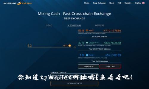 你知道tpWallet网址吗？来看看吧！