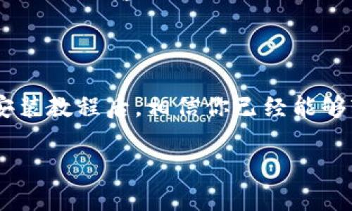 biao派钱包APP下载安装教程，让你的数字钱包使用无忧/biao
派钱包, 钱包APP, 安装教程, 数字货币/guanjianci

什么是派钱包APP？
在数字货币快速发展的今天，越来越多的人开始接触和使用虚拟货币。派钱包APP正是为了满足这一需求而诞生的。它为用户提供了一个安全、便捷的数字资产管理平台，用户可以通过它进行资产的存储、交易和管理。无论你是刚刚踏入这个领域的小白，还是已经拥有丰富经验的老手，派钱包都能为你提供极大的便利。

派钱包APP的主要功能
在深入下载安装教程之前，了解派钱包的主要功能将帮助你更好地使用这款应用。派钱包主要具备以下几个功能：
ul
    listrong安全存储/strong：派钱包使用高级加密技术，确保用户的数字资产安全。/li
    listrong快速交易/strong：用户可以轻松进行买卖、转账操作，快速完成交易。 /li
    listrong实时行情查询/strong：APP提供实时的数字货币市场行情，方便用户做出及时的交易决策。 /li
    listrong多种币种支持/strong：不仅支持主流的比特币、以太坊等，还支持其他多种新兴数字货币。 /li
/ul

下载安装派钱包APP的步骤
现在让我们来看看如何下载安装派钱包APP。这个过程简单易懂，即使你是个技术小白，也能轻松完成。接下来将详细介绍每一步。

h4Step 1：访问官网或应用商店/h4
首先，你需要访问派钱包的官方网站或者直接打开各大应用商店（如苹果App Store或安卓的Google Play）。在搜索栏中输入“派钱包”，确保下载的是官方版本。

h4Step 2：下载APP/h4
找到派钱包后，点击“下载”按钮。对于安卓用户，可能需要允许应用安装未知来源的权限，这是为了确保能顺利安装APP。对于iOS用户，则直接点击“获取”即可。

h4Step 3：安装APP/h4
下载完成后，点击安装按钮，按照提示完成安装。过程一般来说非常迅速，大约只需要几分钟时间。

h4Step 4：注册账户/h4
安装完成后，打开APP，你需要注册一个账户。输入你的邮箱地址和设置密码，根据提示完成验证码的验证。注册过程中，务必要妥善保管你的密码和相关信息，以便日后登录和找回密码。

h4Step 5：设置安全信息/h4
为了保障用户资产安全，派钱包会提醒用户设置安全问题和开启双重验证。这一步骤虽然麻烦，但却是非常必要的，确保你的账户安全。

h4Step 6：充值和使用/h4
完成以上步骤后，你就可以开始充值和使用派钱包了。你可以选择银行卡汇款、信用卡付款或其他支付方式进行充值，具体操作界面会有详细说明。

常见问题解答
在使用派钱包的过程中，用户可能会遇到一些常见问题。下面我们将详细解答两个频繁出现的问题。

h4问题一：派钱包APP安全吗？/h4
很多用户在使用派钱包之前都有这样的疑虑。派钱包针对安全问题进行了多方面的保障。首先，APP采用了高级加密技术，确保用户数据和财产信息的安全；其次，平台有着严格的审查机制，防止诈骗和相关风险；最后，用户也可以通过开启双重验证等安全措施，降低账户被盗的风险。
当然，没有任何系统是百分之百安全的，用户在使用派钱包时也应保持警惕，定期更换密码、不随便点击不明链接，以及保持设备的安全性，以确保自己的资产不受损失。

h4问题二：如何恢复被锁定的账号？/h4
如果因密码错误或其他原因导致账户被锁定，用户可以通过以下步骤进行恢复。首先，打开派钱包APP，在登录界面找到“忘记密码”选项，点击进入。接着，按照提示输入注册时的邮箱或手机号码，以接收重置密码的邮件或短信。最后，设置一个新的密码，再次尝试登录，通常会恢复正常。
如果依然无法解锁，建议用户及时联系派钱包的客服支持，提供必要的信息，由专业的技术人员来协助解决问题。

总结
随着数字货币的日益普及，派钱包作为一种实用的数字资产管理工具，能够帮助用户更加安全、便捷地管理自己的数字资产。在了解了派钱包APP的下载安装教程后，相信你已经能够轻松上手。同时，关注安全问题和遇到问题及时解决将使你的使用体验更加顺畅。希望每位用户都能在派钱包的帮助下，愉快地进行数字货币投资与交易。

最后，如果你对派钱包还有其他疑问，务必查看官方支持页面或参与相关社区，与其他用户互相交流，获取最新的信息和经验。