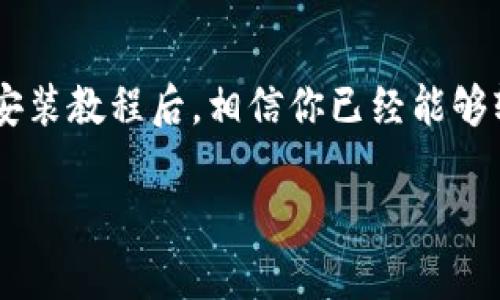 biao派钱包APP下载安装教程，让你的数字钱包使用无忧/biao
派钱包, 钱包APP, 安装教程, 数字货币/guanjianci

什么是派钱包APP？
在数字货币快速发展的今天，越来越多的人开始接触和使用虚拟货币。派钱包APP正是为了满足这一需求而诞生的。它为用户提供了一个安全、便捷的数字资产管理平台，用户可以通过它进行资产的存储、交易和管理。无论你是刚刚踏入这个领域的小白，还是已经拥有丰富经验的老手，派钱包都能为你提供极大的便利。

派钱包APP的主要功能
在深入下载安装教程之前，了解派钱包的主要功能将帮助你更好地使用这款应用。派钱包主要具备以下几个功能：
ul
    listrong安全存储/strong：派钱包使用高级加密技术，确保用户的数字资产安全。/li
    listrong快速交易/strong：用户可以轻松进行买卖、转账操作，快速完成交易。 /li
    listrong实时行情查询/strong：APP提供实时的数字货币市场行情，方便用户做出及时的交易决策。 /li
    listrong多种币种支持/strong：不仅支持主流的比特币、以太坊等，还支持其他多种新兴数字货币。 /li
/ul

下载安装派钱包APP的步骤
现在让我们来看看如何下载安装派钱包APP。这个过程简单易懂，即使你是个技术小白，也能轻松完成。接下来将详细介绍每一步。

h4Step 1：访问官网或应用商店/h4
首先，你需要访问派钱包的官方网站或者直接打开各大应用商店（如苹果App Store或安卓的Google Play）。在搜索栏中输入“派钱包”，确保下载的是官方版本。

h4Step 2：下载APP/h4
找到派钱包后，点击“下载”按钮。对于安卓用户，可能需要允许应用安装未知来源的权限，这是为了确保能顺利安装APP。对于iOS用户，则直接点击“获取”即可。

h4Step 3：安装APP/h4
下载完成后，点击安装按钮，按照提示完成安装。过程一般来说非常迅速，大约只需要几分钟时间。

h4Step 4：注册账户/h4
安装完成后，打开APP，你需要注册一个账户。输入你的邮箱地址和设置密码，根据提示完成验证码的验证。注册过程中，务必要妥善保管你的密码和相关信息，以便日后登录和找回密码。

h4Step 5：设置安全信息/h4
为了保障用户资产安全，派钱包会提醒用户设置安全问题和开启双重验证。这一步骤虽然麻烦，但却是非常必要的，确保你的账户安全。

h4Step 6：充值和使用/h4
完成以上步骤后，你就可以开始充值和使用派钱包了。你可以选择银行卡汇款、信用卡付款或其他支付方式进行充值，具体操作界面会有详细说明。

常见问题解答
在使用派钱包的过程中，用户可能会遇到一些常见问题。下面我们将详细解答两个频繁出现的问题。

h4问题一：派钱包APP安全吗？/h4
很多用户在使用派钱包之前都有这样的疑虑。派钱包针对安全问题进行了多方面的保障。首先，APP采用了高级加密技术，确保用户数据和财产信息的安全；其次，平台有着严格的审查机制，防止诈骗和相关风险；最后，用户也可以通过开启双重验证等安全措施，降低账户被盗的风险。
当然，没有任何系统是百分之百安全的，用户在使用派钱包时也应保持警惕，定期更换密码、不随便点击不明链接，以及保持设备的安全性，以确保自己的资产不受损失。

h4问题二：如何恢复被锁定的账号？/h4
如果因密码错误或其他原因导致账户被锁定，用户可以通过以下步骤进行恢复。首先，打开派钱包APP，在登录界面找到“忘记密码”选项，点击进入。接着，按照提示输入注册时的邮箱或手机号码，以接收重置密码的邮件或短信。最后，设置一个新的密码，再次尝试登录，通常会恢复正常。
如果依然无法解锁，建议用户及时联系派钱包的客服支持，提供必要的信息，由专业的技术人员来协助解决问题。

总结
随着数字货币的日益普及，派钱包作为一种实用的数字资产管理工具，能够帮助用户更加安全、便捷地管理自己的数字资产。在了解了派钱包APP的下载安装教程后，相信你已经能够轻松上手。同时，关注安全问题和遇到问题及时解决将使你的使用体验更加顺畅。希望每位用户都能在派钱包的帮助下，愉快地进行数字货币投资与交易。

最后，如果你对派钱包还有其他疑问，务必查看官方支持页面或参与相关社区，与其他用户互相交流，获取最新的信息和经验。