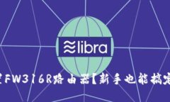 如何轻松设置FW316R路由器