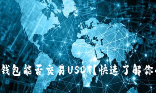 以太坊钱包能否交易USDT？快速了解你的选择！
