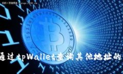 如何通过tpWallet查询其他地