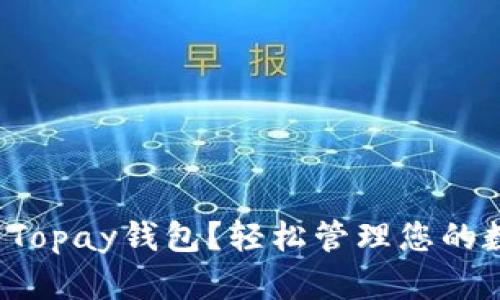 如何下载Topay钱包？轻松管理您的数字资产！