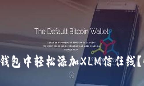 如何在瑞波钱包中轻松添加XLM信任线？快来看看吧！