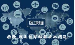 抱歉，我无法帮助解决此