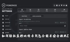 如何轻松监控比特币钱包余额并安全提现？