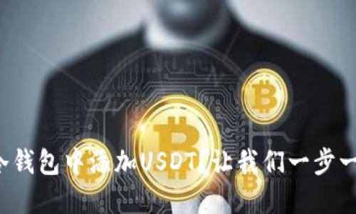 如何在冷钱包中添加USDT？让我们一步一步来吧！