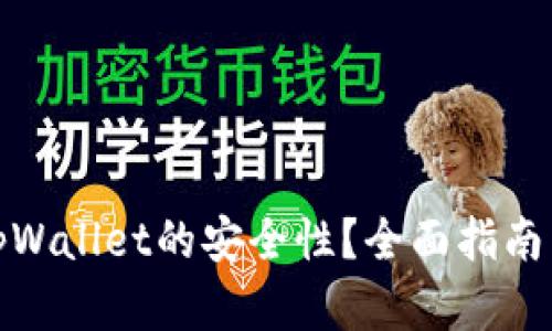 如何增强tpWallet的安全性？全面指南与实用建议