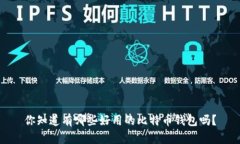 你知道有哪些好用的比特