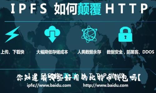 你知道有哪些好用的比特币钱包吗？