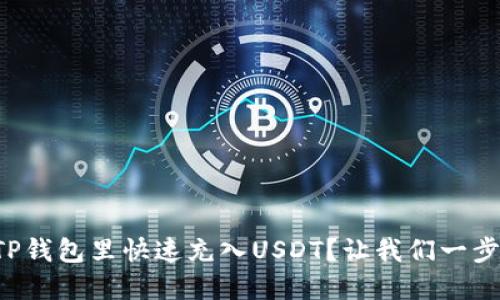 如何在TP钱包里快速充入USDT？让我们一步一步来！