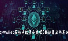 tpWallet买的币数量会变吗？