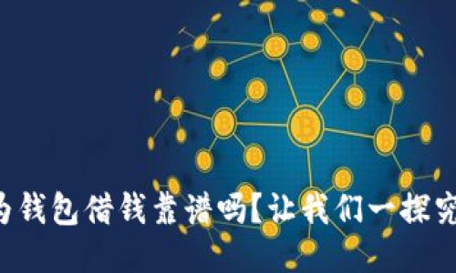 华为钱包借钱靠谱吗？让我们一探究竟！