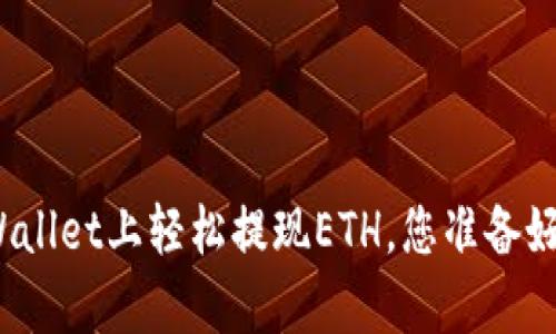 如何在tpWallet上轻松提现ETH，您准备好了解了吗？