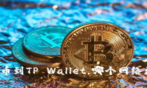 欧易提币到TP Wallet，哪个网络更合适？