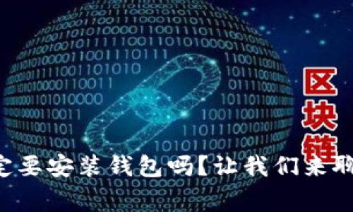 比特币一定要安装钱包吗？让我们来聊聊这件事！