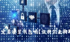 比特币一定要安装钱包吗？让我们来聊聊这件事