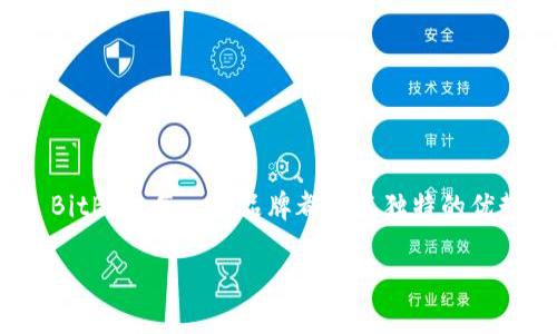   了解比特币硬件钱包：哪个生产商最值得信赖？ / 
 guanjianci 比特币, 硬件钱包, 生产商, 数字货币 /guanjianci 

引言
在如今这个数字化的时代，比特币和其他加密货币已经成为了投资和交易的一种重要方式。如何保障自己的数字资产安全，是每一个加密货币投资者都面临的重大问题。硬件钱包，作为一种安全存储加密货币的设备，受到越来越多用户的青睐。但是，在市场上各式各样的硬件钱包生产商中，热心的投资者该如何选择一个值得信赖的品牌呢？本文将带你深入了解比特币硬件钱包的生产商，以及如何为你的数字资产选购最合适的硬件钱包。

什么是比特币硬件钱包？
在我们深入讨论生产商之前，有必要先解释一下比特币硬件钱包的基本概念。硬件钱包是一种特殊的设备，用于存储加密货币的私钥。与在手机或电脑上存储不同，硬件钱包的设计初衷就是为了避免黑客攻击和病毒侵害，确保用户的私钥不被泄露。相较于软件钱包和纸钱包，硬件钱包提供了更高的安全性和便捷性。

比特币硬件钱包的工作原理
硬件钱包通过一系列技术手段来确保资金的安全。它们一般具有以下几项核心功能：
ul
    listrong私钥隔离：/strong硬件钱包将私钥保存在设备内部，并不会与联网的设备直接接触，从而极大减少被黑客盗取的风险。/li
    listrong数字签名：/strong当用户进行交易时，硬件钱包会自动生成数字签名，确保交易的有效性，而私钥本身始终不会离开设备。/li
    listrong离线存储：/strong设备通常会与网络断开连接，只有在必要时才会临时连接，进一步提升安全性。/li
/ul

硬件钱包生产商的评估标准
在选择比特币硬件钱包时，我们建议关注以下几个评估标准，以帮助你决定哪个生产商最值得信赖：
ul
    listrong安全性：/strong生产商是否在加密技术和安全措施上有良好的口碑？他们是否为设备提供定期的固件更新以抵御新的安全威胁？/li
    listrong品牌信誉：/strong这个品牌在用户中的口碑如何？有没有用户反馈或评论可以参考？/li
    listrong用户体验：/strong使用的便利性如何？界面友好吗？是否提供良好的客户服务？/li
    listrong兼容性：/strong硬件钱包是否能兼容多种加密货币，对投资者来说是否足够灵活？/li
/ul

市场上的主流比特币硬件钱包生产商
在市场上，有几个被广泛认可的比特币硬件钱包生产商。接下来，我们将逐一深入分析他们的优势和特色。

h4Ledger/h4
Ledger 是目前市场上最受欢迎的硬件钱包生产商之一。其产品如 Ledger Nano S 和 Ledger Nano X 以高安全性和用户友好著称。Ledger 的安全芯片经过了多项安全认证，确保用户的私钥在设备内安全存储。此外，Ledger Wallet 应用程序也提供了一个直观的用户界面，帮助用户轻松管理不同类型的加密资产。

h4Trezor/h4
Trezor 是另一个知名的硬件钱包品牌。它的 Trezor One 和 Trezor Model T 得到了广泛好评，尤其是在开源社区中。Trezor 的开源软件使得安全性透明且可验证，同时其用户界面简洁易懂，适合新手用户。Trezor 同样支持多种加密货币，是一个优秀的选择。

h4BitBox/h4
BitBox 由瑞士公司 Shift Cryptosecurity 生产，是一个设计简约、功能强大的硬件钱包。BitBox 的独特之处在于它支持多种操作系统，并采用了高效的备份方式。当用户需要恢复钱包时，只需要简单几个步骤。此外，BitBox 还具备了用户私钥从未在联网环境中接触的安全设计，确保用户资产的保密性。

选择硬件钱包的注意事项
在最终决策之前，以下是一些额外的注意事项：
ul
    li确保从官方网站或授权经销商购买，避免通过不安全的平台获取假冒或受损的产品。/li
    li关注硬件钱包的固件更新，定期检查并及时更新，以确保你的设备一直保持最优的安全状态。/li
    li了解不同硬件钱包的备份和恢复流程，提前进行数据备份，确保即使设备遗失，资产也能被找回。/li
/ul

常见问题解答
h4问题1：硬件钱包是怎么防止黑客攻击的？/h4
硬件钱包之所以能够有效防止黑客攻击，主要依赖于其独特的设计和安全特性。
ul
    listrong物理隔离：/strong硬件钱包的私钥存储在设备内部，与外部网络隔离，黑客无法直接获取私钥。/li
    listrong安全芯片：/strong许多硬件钱包使用特定的安全芯片，专门设计以保护敏感信息，抵御各种硬件攻击。/li
    listrong固件更新：/strong硬件钱包的生产商通常会发布固件更新，以解决已知漏洞和安全问题，确保用户钱包的长效安全。/li
/ul

h4问题2：如何确认我的硬件钱包是否安全？/h4
确保硬件钱包安全可以通过几种方式进行确认：
ul
    listrong查看认证：/strong确认生产商的硬件钱包是否获得相关安全认证，如CC EAL认证等。/li
    listrong参考用户反馈：/strong在社区或论坛上查找其他用户的使用评价，从安全性和用户体验两方面获取第一手的信息。/li
    listrong测试功能：/strong你可以进行小额资金测试，确保硬件钱包的功能正常，没有安全漏洞。/li
/ul

总结
选择一个值得信赖的比特币硬件钱包生产商对保护你的数字资产至关重要。通过了解不同生产商的优缺点、评估标准和市场上的主流产品，你可以找到最适合自己的硬件钱包。从 Ledger、Trezor 到 BitBox，每一个品牌都有其独特的优势和特点，记得根据自身需求做出最明智的选择。在数字货币的世界里，安全是你投资成功的首要条件，确保选择正确的工具守护你的资产！ 

希望这篇文章对你有所帮助，也欢迎你提出更多问题，进行进一步的探讨！