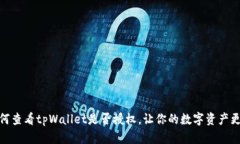 教你如何查看tpWallet是否授