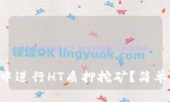 如何在tpWallet中进行HT质押