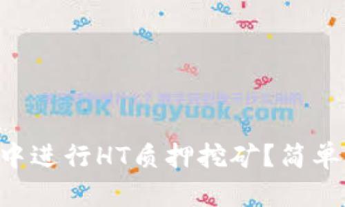 如何在tpWallet中进行HT质押挖矿？简单指南与实用技巧！