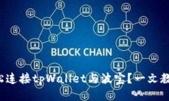 如何轻松连接tpWallet与波宝