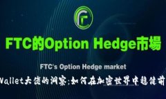 tpWallet大佬的洞察：如何在