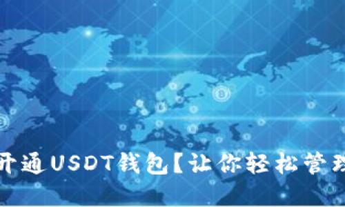 如何快速开通USDT钱包？让你轻松管理数字资产